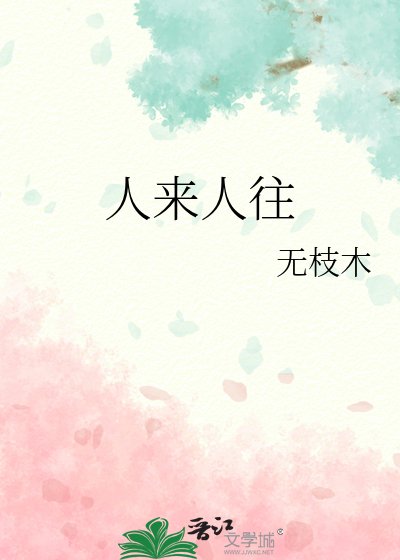 《人来人往》
