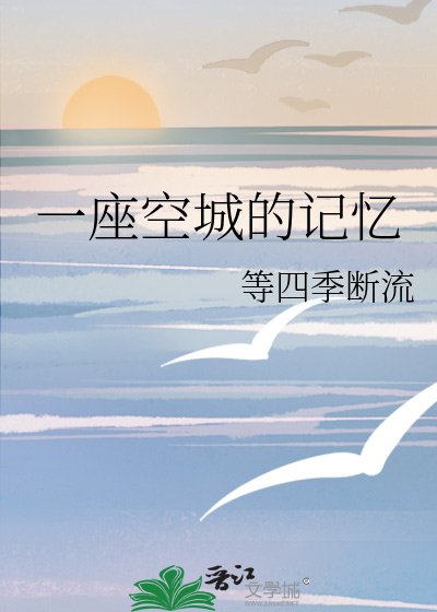 《一座空城的记忆》