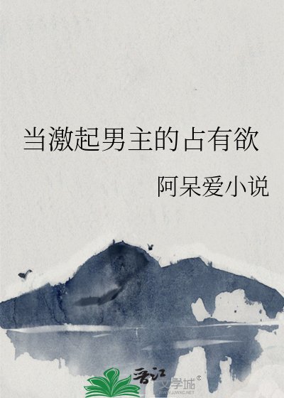 当激起男主的占有欲