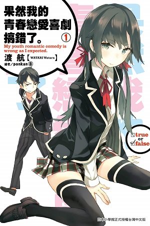 果然我的青春恋爱喜剧搞错/我的青春恋爱物语果然有问题