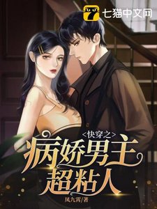 《快穿之病娇男主超黏人》