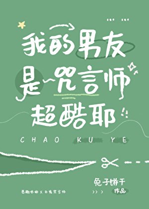 《(咒回同人)我的男友是咒言师超酷耶》