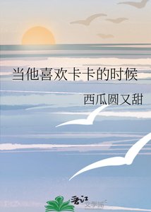 《当他喜欢卡卡的时候》