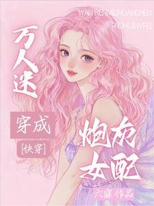 快穿:万人迷穿成炮灰女配
