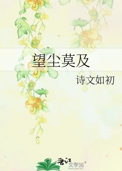 望尘莫及