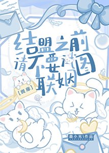 《【斑扉】结盟之前请不要试图联姻》