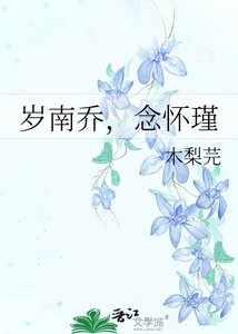 《岁南乔,念怀瑾》