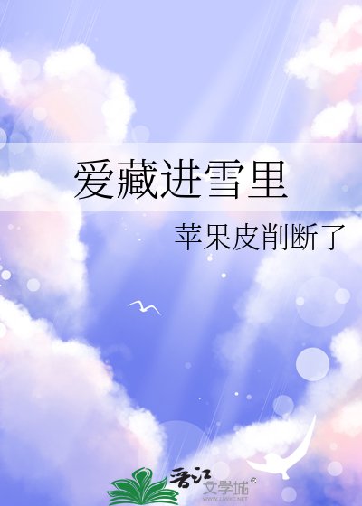爱藏进雪里