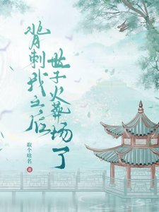 《背刺我之后世子成舔狗了》