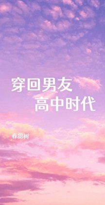 穿回男友高中时代