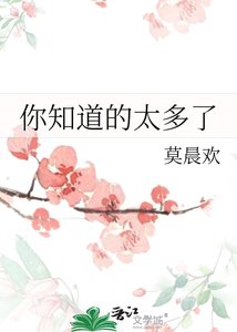 《你知道的太多了》