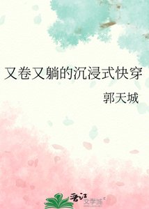 《又卷又躺的沉浸式快穿》