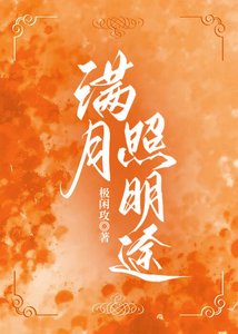 《满月照明途(强强)》