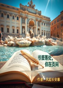 《书签落处,你在页间》
