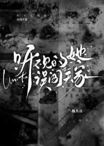 《听不见的她误闯天家》