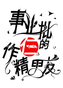 《事业批的仨作精男友》