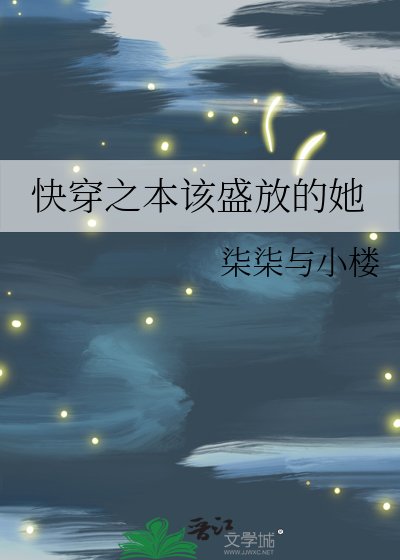 快穿之本该盛放的她