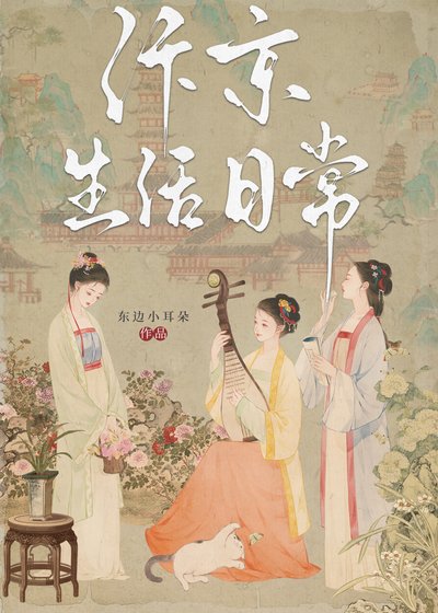 《汴京生活日常》