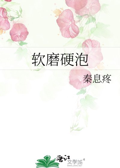 《软磨硬泡》