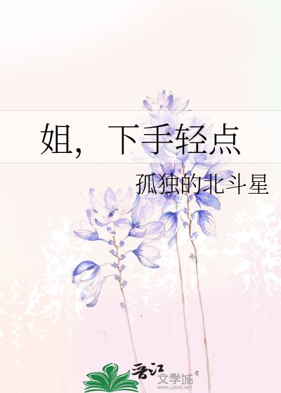 《姐,下手轻点》