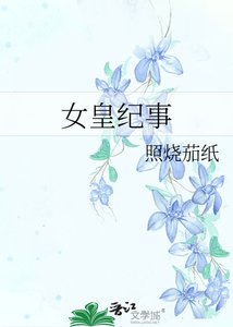 《女皇纪事》