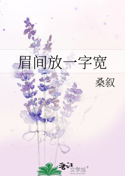 《眉间放一字宽》