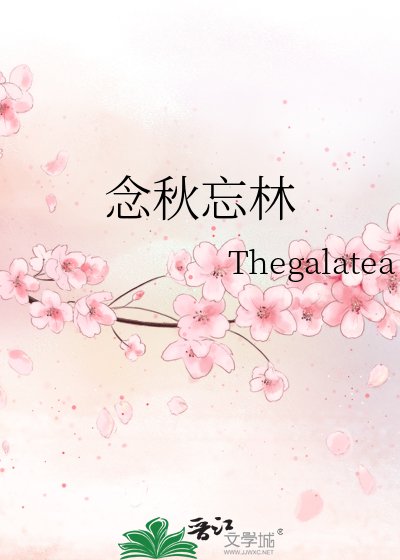 念秋忘林