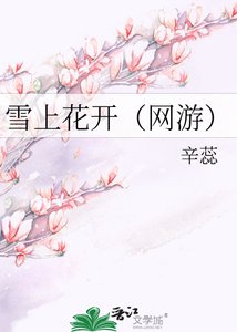 《雪上花开(网游)》