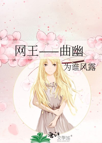 《网王——曲幽》