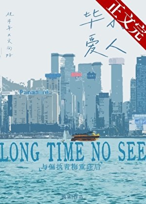 与决裂的偏执青梅重逢后/毕打爱人