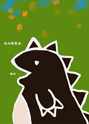 恶龙小 姐与哑巴小厨娘