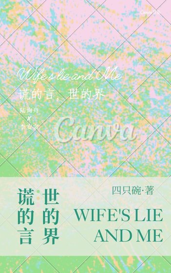 谎的言，世的界gl[姐狗]