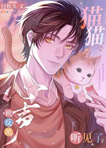 《猫猫的心声被反派听见了》