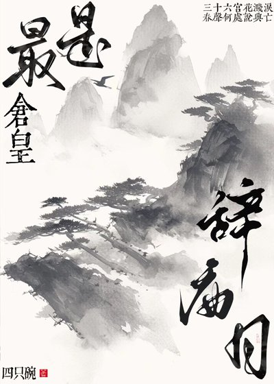 最是仓皇辞庙日gl