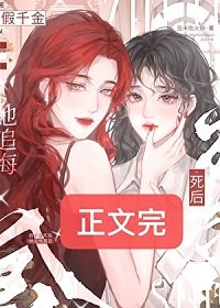 假千金死后她追悔莫及