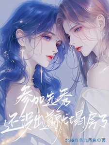 《参加选秀,还没出悼就塌纺了》