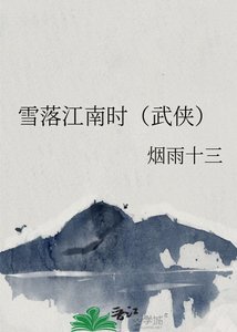 《雪落江南时(武侠)》