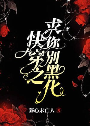 《快穿之求你别黑化》