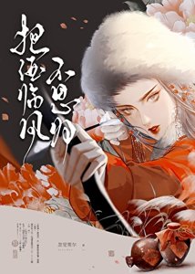 《把酒临风不思归》