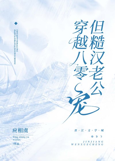穿越八零,但糙汉老公宠