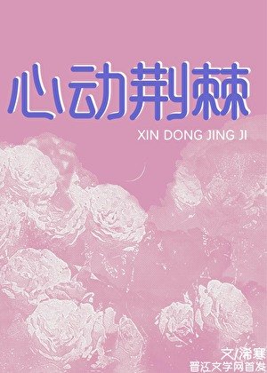 《心动荆棘》
