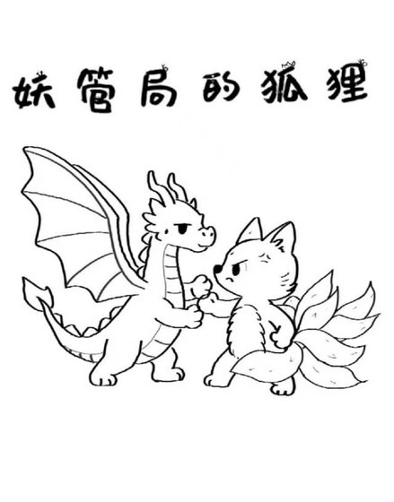 《妖管局的狐狸》