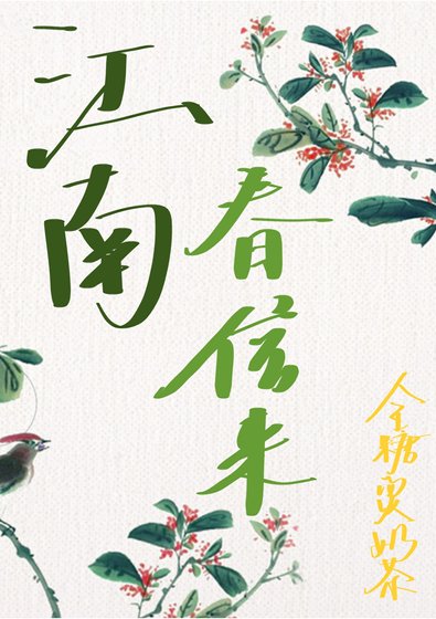 《江南春信来》