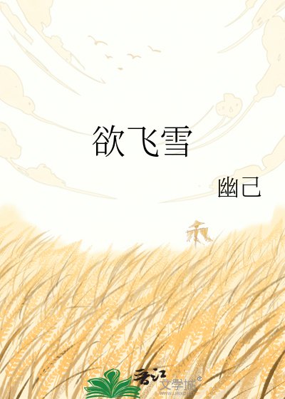 《欲飞雪》