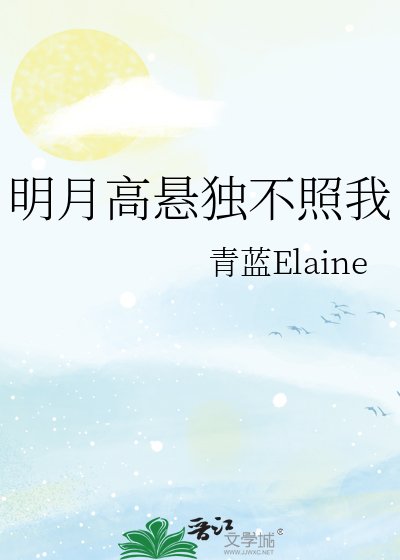 《明月高悬独不照我》