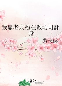 《我靠老友粉在教坊司翻身》
