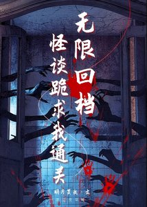 《无限回档,怪谈跪求我通关》