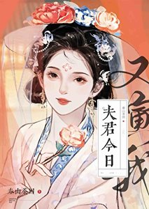 《夫君今日又演我》