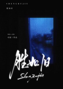 《胜如旧》