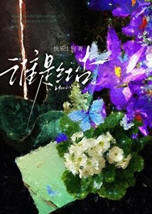 《谁是红杏》